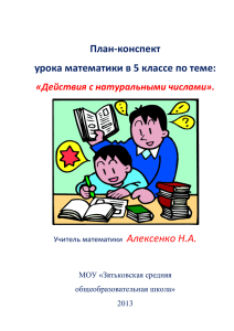 План-конспект урока математики в 5 классе по теме: Алексенко Н.А.