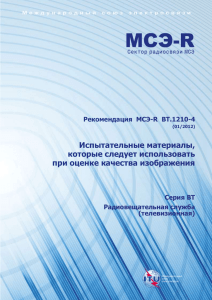Рекомендация МСЭ-R BT.1210-4