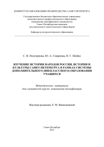 Изучение истории народов России, истории и культуры Санкт
