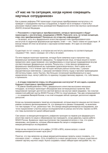 Из интервью А. Медведева газете РУ о планах ФАНО