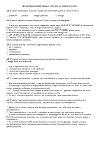 Демонстрационный вариант экзамена по русскому языку. А1 В