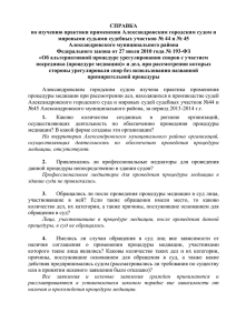 СПРАВКА по изучению практики применения Александровским городским судом и