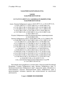 Закон Хабаровского края от 27.11.1996 № 86