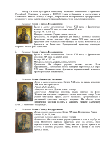 Реестр  126  икон  (культурных  ценностей),  ... Российской  Федерации  в  период  с  2009-2011годов...