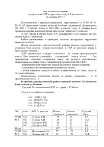 Аналитическая справка о результатах КДР по русскому языку в 9