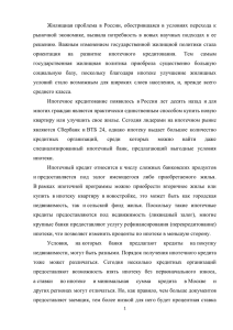 Жилищная  проблема  в  России,  обострившаяся  в... рыночной  экономике,  вызвала  потребность  в  новых...