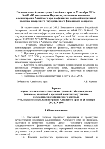 Постановление Администрации Алтайского края от 25 декабря