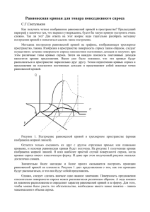 Равновесная кривая для товара повседневного спроса С.Г.Светуньков