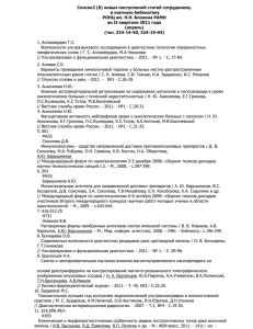 spisoktrudov_2_2011 (1) - Российский онкологический