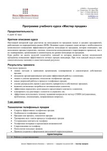 Программа учебного курса «Мастер продаж - Bes-t.ru