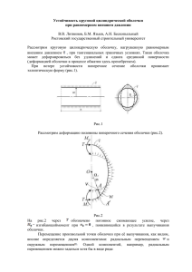 Устойчивость круговой цилиндрической оболочки при равномерном внешнем давлении