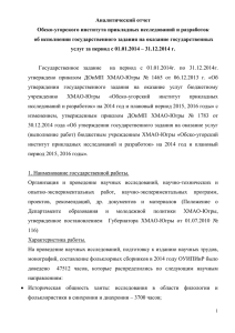 Отчет об исполнении государственного задания за 2014 г.