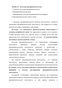 Лекция 14 -  Культура предпринимательства 1. Сущность культуры предпринимательства