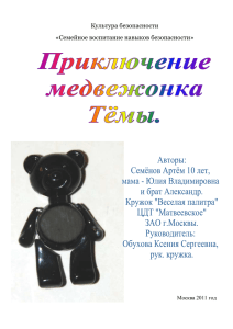 Культура безопасности «Семейное воспитание навыков безопасности» Москва 2011 год