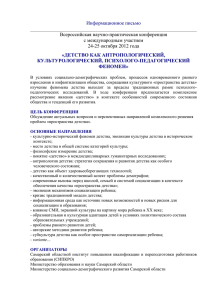 Информационное письмо  Всероссийская научно-практическая конференция с международным участием