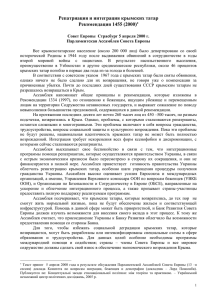 Репатриация и интеграция крымских татар (с. 552)