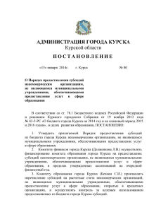 Постановление администрации города Курска от 15 января