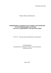 На правах рукописи  Ревякин Максим Михайлович 05.22.10 – Эксплуатация автомобильного транспорта