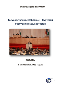 Государственное Собрание – Курултай Республики Башкортостан
