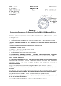 Регламент Чемпионата КФЛ 5х5