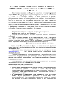 Порядок подачи заявок российских участников КММ
