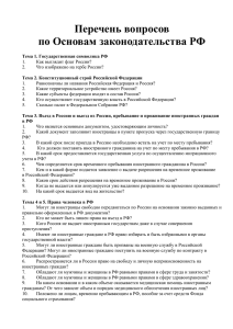 Перечень вопросов по Основам законодательства РФ 24.5 Кб