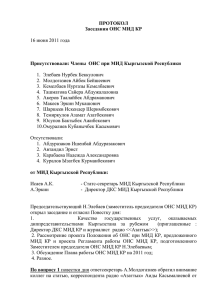 Протокол заседания ОНС МИД КР от 16.06.2011