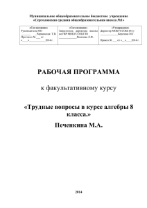 Программа факультатива в 8 классе Учитель Печенкина М.А.