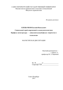 DOCX Document 254.34 Kb - Высшая школа журналистики и