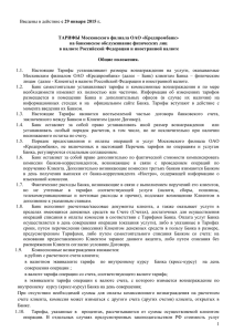 Тарифы РКО физлиц (действуют с 29.01.2015
