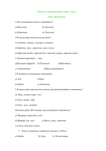 Тесты по окружающему миру 3 класс Тема: Животные.