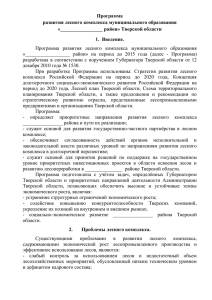 Программа - Министерство лесного хозяйства Тверской области
