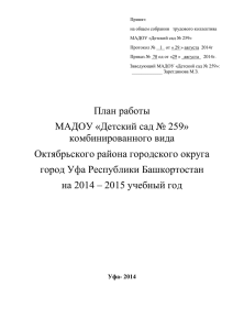 2014-2015 Годовой план - Детский сад № 259 г.Уфа