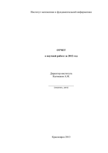 Отчет института по научной работе за 2012 год