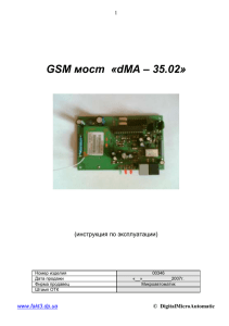 мост  «dМА – 35.02» GSM  (инструкция по эксплуатации)