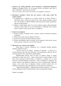 Отметьте  на  «линии  времени»  даты,  связанные... друге. Объясните, почему вы так думаете? Хеопса  и  Тутмоса.