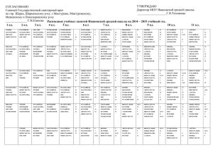 Расписание учебных занятий Ивановской средней школы на 2014 – 2015... 1 кл.         ...