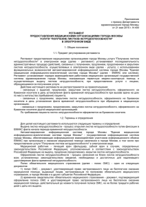 Приложение к приказу Департамента здравоохранения города Москвы