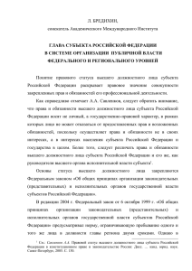 Бредихин Л. * Глава субъекта Российской Федерации в системе
