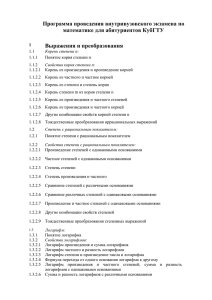 Программа проведения внутривузовского экзамена по математике для абитуриентов КубГТУ Выражения и преобразования