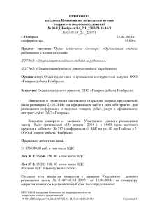 ЛОТ №1 - Газпром добыча Ноябрьск
