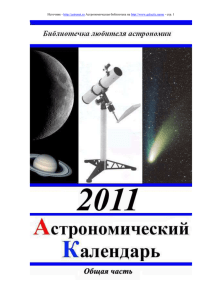 Астрономический календарь 2011
