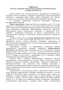 Информация об итогах  социально-экономического развития Ростовской области за январь-май 2014 года