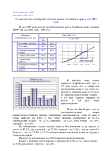 Изменение цен на потребительском рынке Алтайского края в мае 2014 года