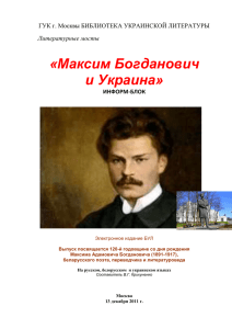 Литераторы Украины чтят творчество Максима Богдановича