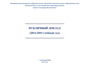 Публичный доклад 2014-2015 уч. годx