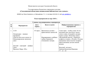 План на март 2015 года - Сахалинская областная специальная
