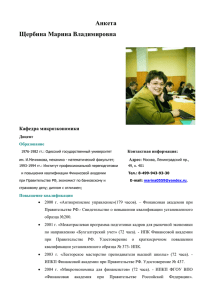 Анкета Щербина Марина Владимировна