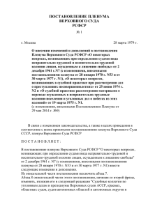 Постановление Пленума ВС РСФСР №1 от 28 марта 1979 года