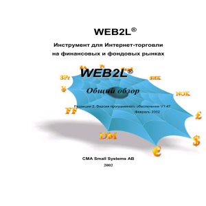 2. Архитектура WEB2L - E
